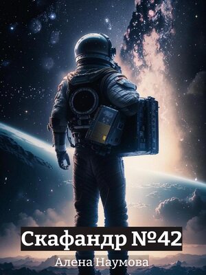 cover image of Скафандр №42